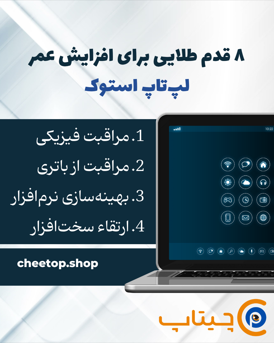 افزایش عمر لپ تاپ استوک